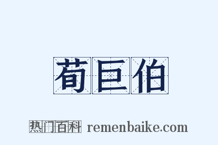 荀巨伯是什么意思的图片